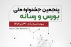 فراخوان پنجمین جشنواره ملی «بورس و رسانه»